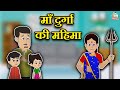 माँ दुर्गा की महिमा | हिंदी नैतिक कहानियां | Indian Mythological Stories |Puntoon Kids Stories