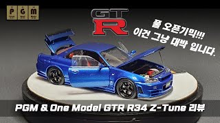 풀 오픈 기믹의 PGM x Onemodel 1:64 - Nissan Skyline GT-R R34 Z-tune