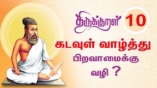 Kural - 10 I திருக்குறள் I கடவுள் வாழ்த்து Iபிறவிப் பெருங்கடல் நீந்துவர் நீந்தார் இறைவன் அடிசேராதார்