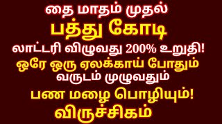 பணமும் தங்கமும் சேர ஒரே ஒரு ஏலக்காய் போதும் வருடம் முழுவதும் பண மழை பொழியும் |#viruchigam rasi