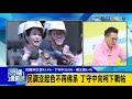 et民調 柯文哲42.4%、丁守中30.9%、姚文智5.4% 丁要求6場辯論 柯婉拒：大家一樣辯什麼 雲端最前線第404集 20180730完整版