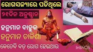 ଯେକଣସି ରୁଗରୁ ଆରଗ୍ୟ  କରିବେ ହନୁମାନ