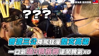 【普渡三公降駕狂灌整支高粱 一口氣嗑9顆檳榔還鬧脾氣XD】｜@蔡淘貴