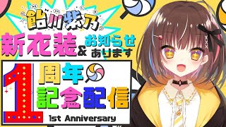 【1周年記念配信】お祝い会場🍭！！【新衣装】