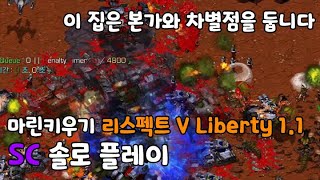 【스타 유즈맵】 본가와는 다른 맛으로 재등장했습니다. / 마린키우기 리스펙트 V LIBERTY 1.0 - SC 솔로 플레이