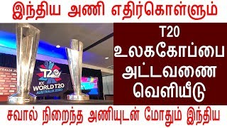 இந்திய அணி எதிர்கொள்ளும் T20 உலககோப்பை அட்டவணை வெளியீடு.!