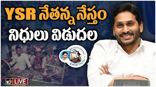 LIVE: CM Jagan | YSR నేతన్న నేస్తం | YSR Nethanna Nestham | 10TV