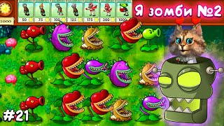 Растения против Зомби - Я зомби 2 часть мини игра 🧠 Plants vs Zombies Fusion #21 ПвЗ PvZ Весёлый Кот