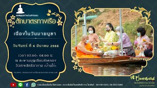 เชิญตักบาตรวันมาฆบูชา 2566