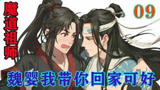 《魔道祖师》之魏婴我带你回家可好09集蓝湛听到魏婴的反问一颗心都提了起来，生怕他像十六年前那样拒绝他。魏婴不知为何在心里会对这个地方有着莫名地抵触#忘羡#魔道祖师#蓝忘机#魏无羡