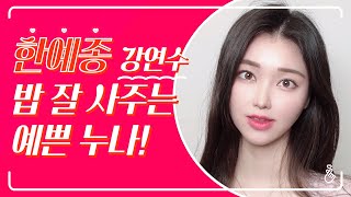 [예쁜애들] #한예종 강연수 😊I 예술 천재들 사이에서 과탑이라고?!