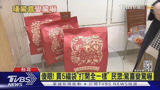 傻眼! 買5福袋「打開全一樣」 民眾:驚喜變驚嚇｜TVBS新聞