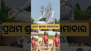 🔱ଶ୍ରାବଣ ମାସ ପ୍ରଥମ ସୋମବାର 2024 🌺  Shravan First Monday #shorts#youtubeshort#vairal