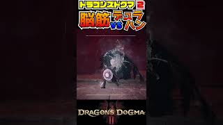 脳筋 vs デュラハン  [DD2: Dragon's Dogma 2] #shorts #ドラゴンズドグマ2 #DD2