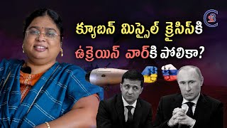 క్యూబన్ మిస్సైల్ క్రైసిస్ కి ఉక్రెయిన్ వార్ కి పోలికా? #ukraine #russia #dailycurrentaffairs