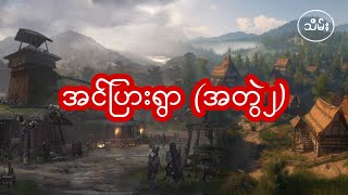 အင်ပြားရွာအတွဲ၂ - ဇာတ်သိမ်း