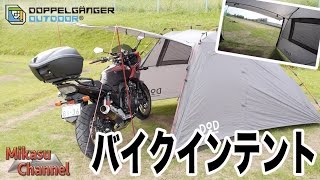 【キャンプ道具】最高のワンタッチテント！ ライダーズバイクインテント！DOPPELGANGER OUTDOOR【アウトドア道具】