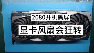 顯卡維修2080開機黑屏顯卡風扇狂轉屏幕不亮显卡维修2080开机黑屏显卡风扇狂转屏幕不亮