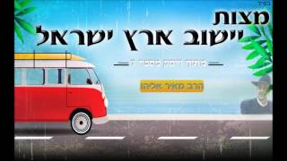 הרב מאיר אליהו - ישוב ארץ ישראל