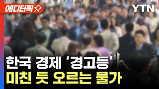[에디터픽] "물가가 미쳤다"..지갑 닫힌 한국 '경고등' / YTN