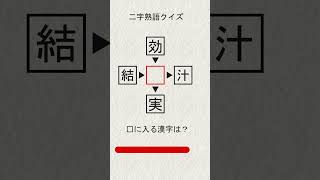 漢字穴埋め part61 #shorts #クイズ #漢字 #脳トレ #漢字パズル