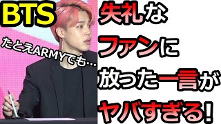 【BTS】失礼な態度を取ったファンに､ジミンが放った衝撃的な一言