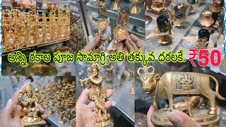 Pooja Samagri Stores|కార్తీక మాసం కావాలిన పూజ సామాగ్రి, అన్ని రకాల అతి తక్కువ ధరలకే,| Sanath Nagar