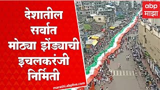 India largest flag Ichalkaranji: भारताच्या सर्वात मोठ्या झेंड्याची Kolhapur मध्ये निर्मिती