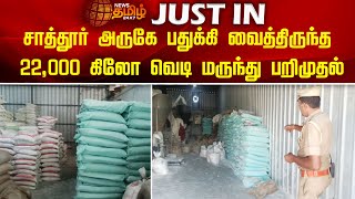 சாத்தூர் அருகே பதுக்கி வைத்திருந்த 22,000 கிலோ வெடி மருந்து பறிமுதல் | Virudhunagar | Newstamil24x7