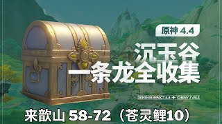 【原神Genshin Impact】4.4沉玉谷宝箱+苍灵鲤+摩拉堆 一条龙收集P5 (成就数333) | 来歆山 58-72（苍灵鲤10）