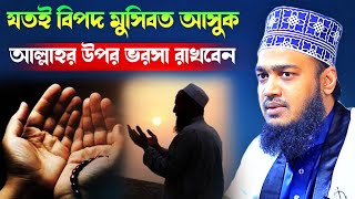 যতই বিপদ মুসিবত আসুক আল্লাহর উপর ভরসা রাখবেন l Sayed Mokarram Bari l best Waz l MK SUNNAH TV l waz