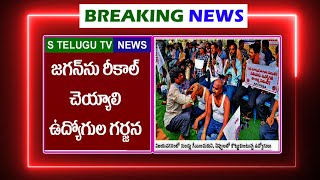 ప్రభుత్వ ఉద్యోగులు..., చెప్పులతో కొట్టుకొని నిరసన | 2nd May 2022 | Today News | Breking News