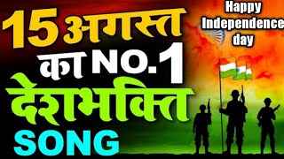 Independence Day Special Song | New Desh Bhakti Song 2020 -15 August Special | देशभक्ति गीत |