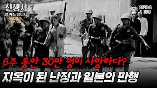 6주의 악몽 ‹난징 대학살›! 그 악랄함이 극에 달한 사건과 전쟁 학살이 벌어진 이유는? [전쟁사 읽어드립니다 EP.28] | 역사학자 임용한 박사