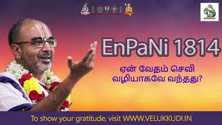 EnPani 1814 ஏன் வேதம் செவி வழியாகவே வந்தது?