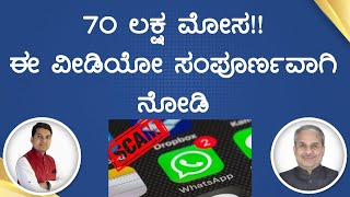 70 ಲಕ್ಷ ಮೋಸ!! ಈ ವೀಡಿಯೋ ಸಂಪೂರ್ಣವಾಗಿ ನೋಡಿ | Dr. Bharath Chandra \u0026 Rohan Chandra