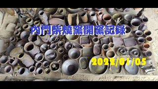 20220105內門柴燒窯開窯