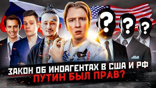 Иностранный агент в США - Путин был прав?