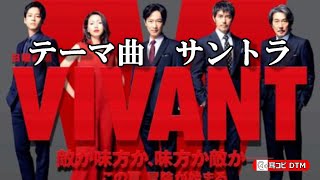 日曜劇場「VIVANT」　テーマ曲　サントラ