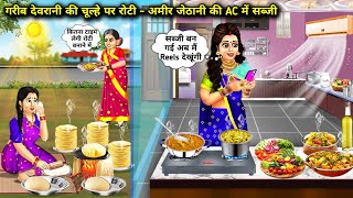 गर्मी में गरीब देवरानी की चूल्हे पर रोटी-अमीर जेठानी की AC में सब्जी | Cartoon Video's | In Summer
