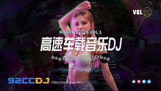 ㊣92CCDJ - 2025慢摇《超級重低音》故事终章 x 大肃 x 高速车载音乐V1串烧