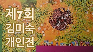 제7회 김미숙 개인전