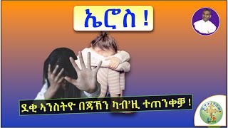 ''ኤሮስ ! ፣ -  ደቂ ኣንስትዮ ካብ’ዚ ተጠንቀቓ !''   (ብሰ/ወ ካሳሁን እምባየ)