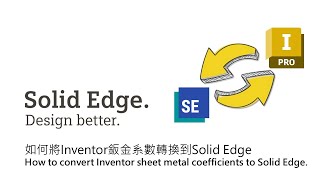 如何將Inventor鈑金系數轉換到 / How to convert Inventor sheet metal coefficients to Solid Edge.