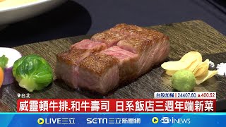 日系飯店相繼進駐北市商圈 專家:服務較有信賴感 威靈頓牛排.和牛壽司 日系飯店三週年端新菜 料理走台.日混合風 日系飯店進軍西門町商圈│記者 易俐廷 林書賢 │【國際焦點】20240711│三立新聞台