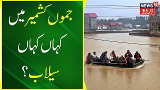 Kashmir News: جموں کشمیر کے کئی علاقوں میں سیلاب | Jammu Kashmir News | Weather | News18 Urdu