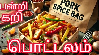 pork spice bag | பன்றி கறி பொட்டலம் | ஒரு தடவை செஞ்சு சாப்பிட்டு பாருங்க விட மாட்டீங்க |