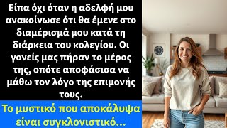 Είπα όχι όταν η αδελφή μου ανακοίνωσε ότι θα έμενε στο διαμέρισμά μου κατά τη διάρκεια του κολεγίου.