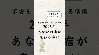 『2025年あなたの宿が変わる年に』小さな宿のオーナーさんへ　不安を自信に変える準備 #外国人観光客 #インバウンド対策 #小さな宿 #宿