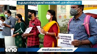 മീഡിയവൺ ചാനലിന് ഐക്യദാർഢ്യവുമായി ദേശാഭിമാനി പത്ര ജീവനക്കാർ